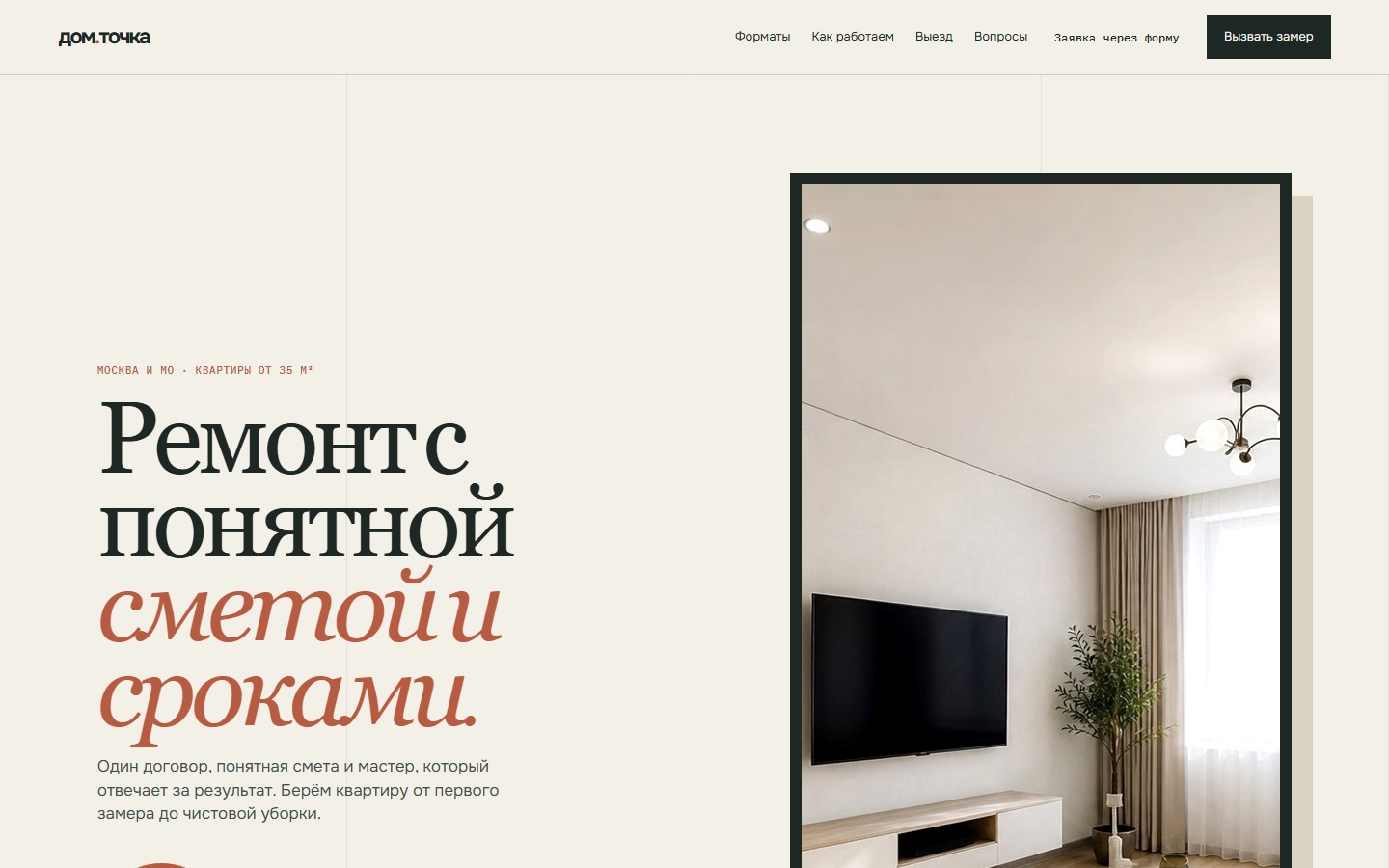 Дом.Точка — ремонт